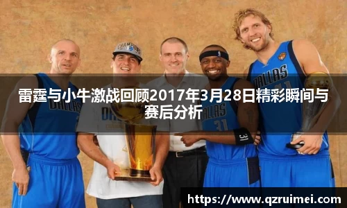 雷霆与小牛激战回顾2017年3月28日精彩瞬间与赛后分析