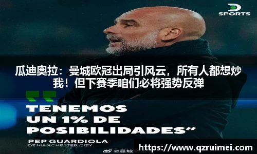 瓜迪奥拉：曼城欧冠出局引风云，所有人都想炒我！但下赛季咱们必将强势反弹